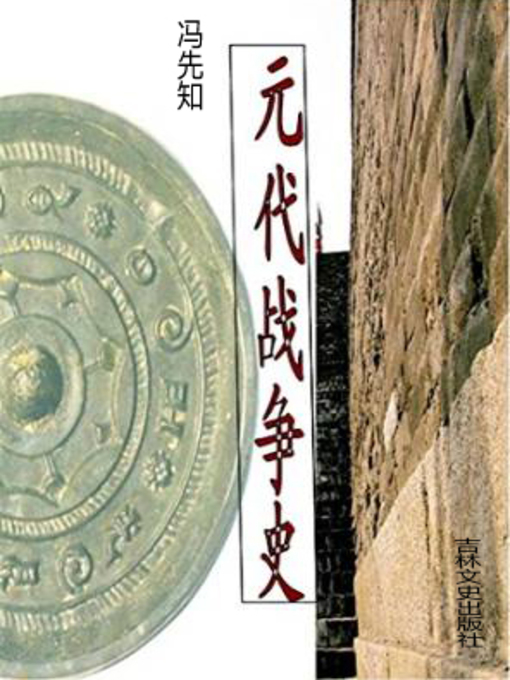 Cover image for 元代战争史 (War History in Yuan Dynasty)